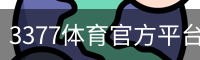3377体育官方平台 - 3377SPORTS (中国)权威登录入口